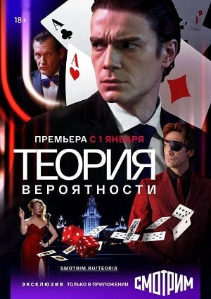 Теория вероятностисериал, 1-2 сезоны, все серии