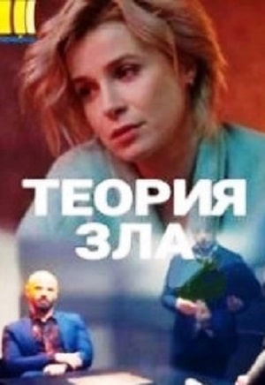 Теория зла сериал, 1-2 сезоны, все серии