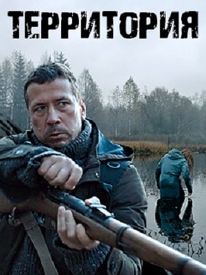 Территория сериал, 1-2 сезоны, все серии