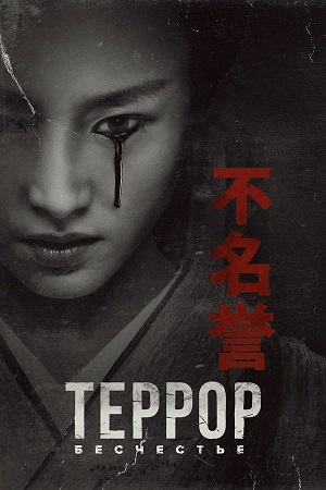 Террор The Terror - 3 Сезон 2 серия