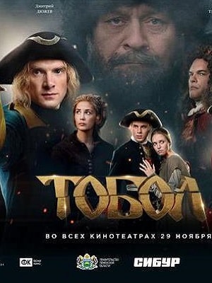 Тобол 2020сериал, 1-2 сезоны, все серии