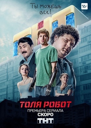Толя-роботсериал, 1-2 сезоны, все серии