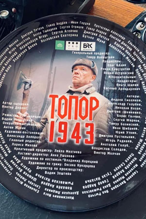 Топор. 1943сериал, 1-2 сезоны, все серии
