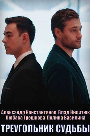 Треугольник судьбы сериал, 1-2 сезоны, все серии