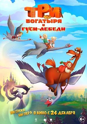 Три богатыря и гуси-лебеди 2026