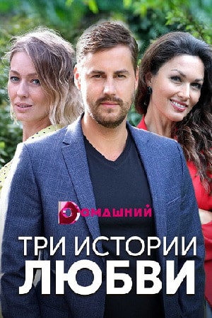 Три истории любвисериал, 1-2 сезоны, все серии
