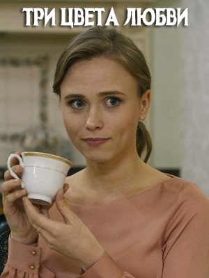Три цвета любви сериал, 1-2 сезоны, все серии