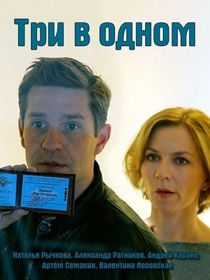 Три в одном1-4 сезоны, все серии