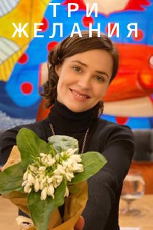 Три желаниясериал, 1-2 сезоны, все серии
