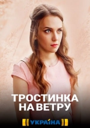 Тростинка на ветру сериал, 1-2 сезоны, все серии
