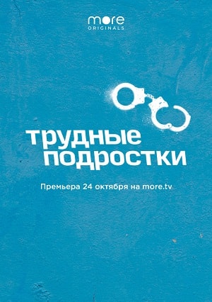 Трудные подросткисериал, 1-2 сезоны, все серии