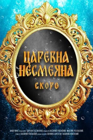 Царевна Несмеяна 2026