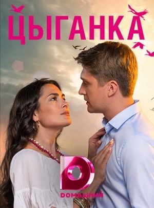 Цыганкасериал, 1-2 сезоны, все серии