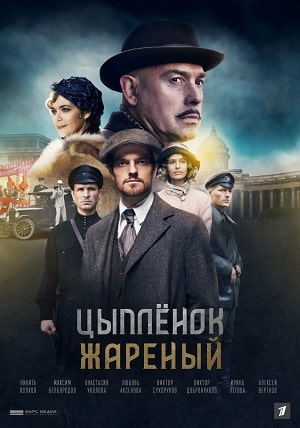 Цыпленок жареныйсериал, 1-2 сезоны, все серии