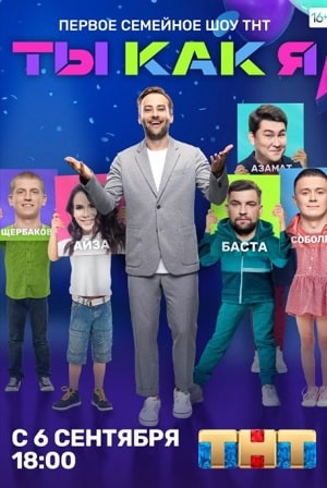 Ты как я сериал, 1-2 сезоны, все серии