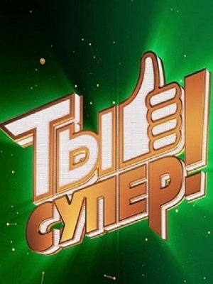Ты супер 1-4 сезоны, все серии