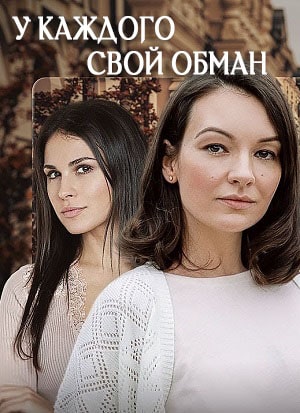 У каждого свой обман сериал, 1-2 сезоны, все серии