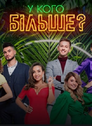 У кого больше сериал, 1-2 сезоны, все серии