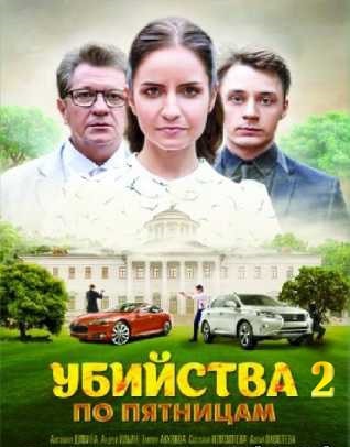 Убийства по пятницам 21-2 сезоны, все серии