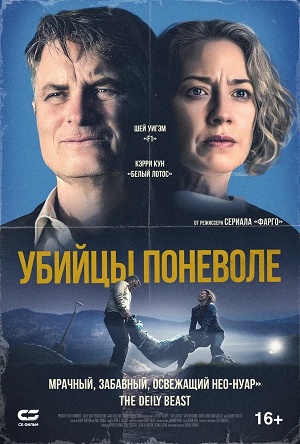 Убийцы поневоле  Озеро Джордж 2026