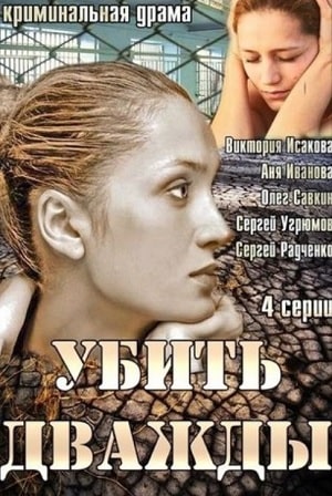 Убить дваждысериал, 1-2 сезоны, все серии