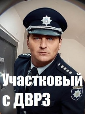 Участковый с ДВРЗ сериал, 1-2 сезоны, все серии