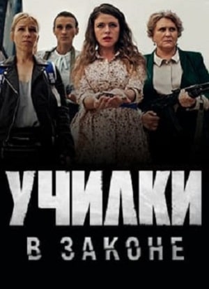 Училки в законесериал, 1-2 сезоны, все серии