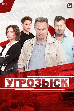Угрозыск сериал, 1-2 сезоны, все серии