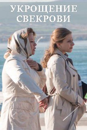 Укрощение свекрови1-2 сезоны, все серии
