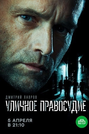 Уличное правосудиесериал, 1-2 сезоны, все серии