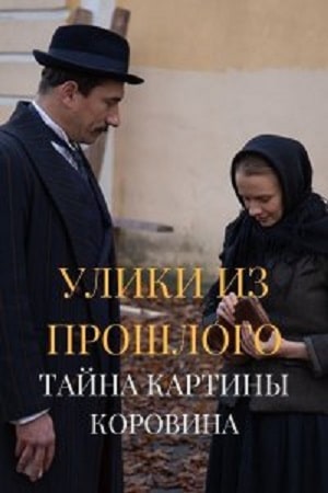 Улики из прошлого 2. Тайна картины Коровина1-2 сезоны, все серии