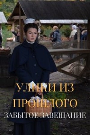 Улики из прошлого 3. Забытое завещание1-3 сезоны, все серии