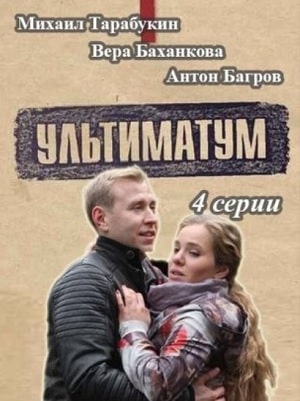 Ультиматумсериал, 1-2 сезоны, все серии