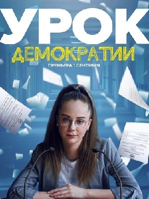 Урок демократиисериал, 1-2 сезоны, все серии