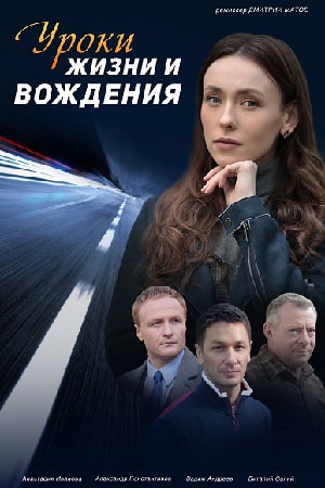 Уроки жизни и вождениясериал, 1-2 сезоны, все серии