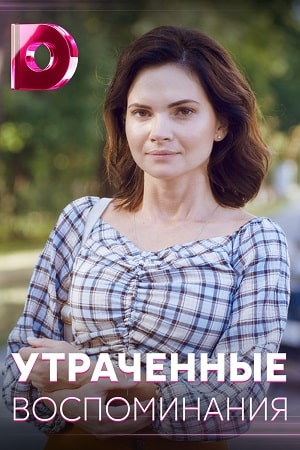 Утраченные воспоминаниясериал, 1-2 сезоны, все серии