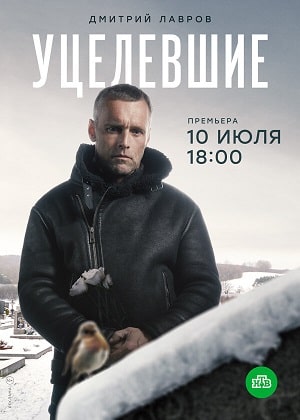Уцелевшиесериал, 1-2 сезоны, все серии