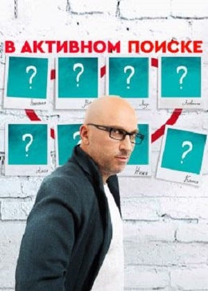 В активном поиске сериал, 1-2 сезоны, все серии