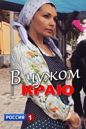 В чужом краюсериал, 1-2 сезоны, все серии
