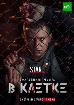 В клеткесериал, 1-2 сезоны, все серии