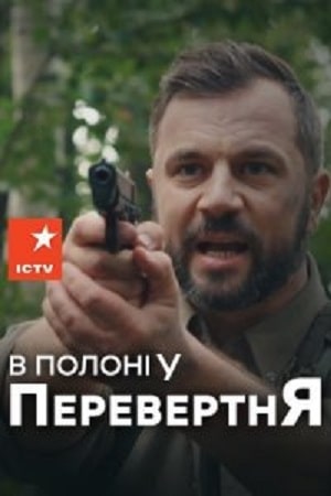 В плену оборотся сериал, 1-2 сезоны, все серии