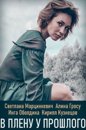 В плену у прошлогосериал, 1-2 сезоны, все серии