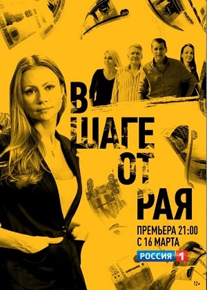 В шаге от раясериал, 1-2 сезоны, все серии