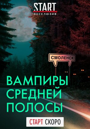 Вампиры средней полосысериал, 1-2 сезоны, все серии