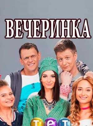Вечеринка 1-3 сезоны, все серии