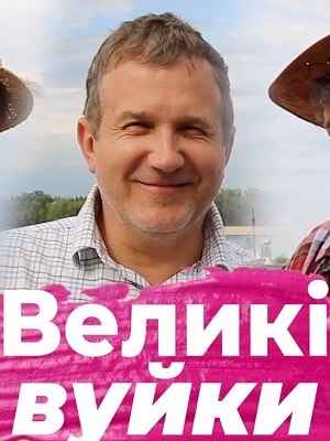 Великие вуйки сериал, 1-2 сезоны, все серии
