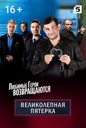Великолепная пятёрка1-4 сезоны, все серии