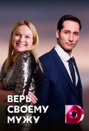 Верь своему мужу сериал, 1-2 сезоны, все серии