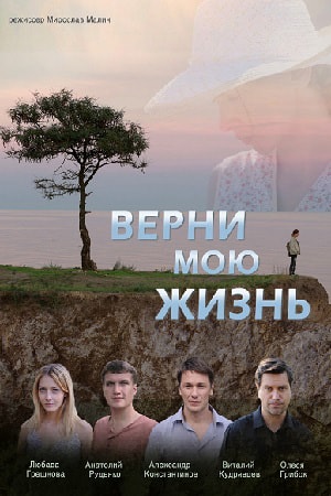 Верни мою жизньсериал, 1-2 сезоны, все серии