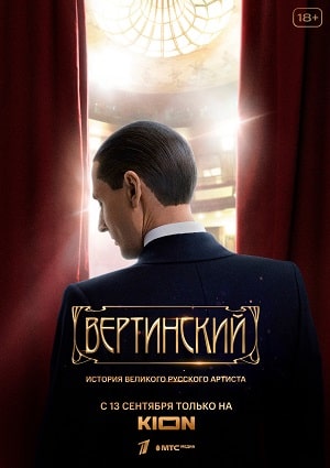 Вертинскийсериал, 1-2 сезоны, все серии